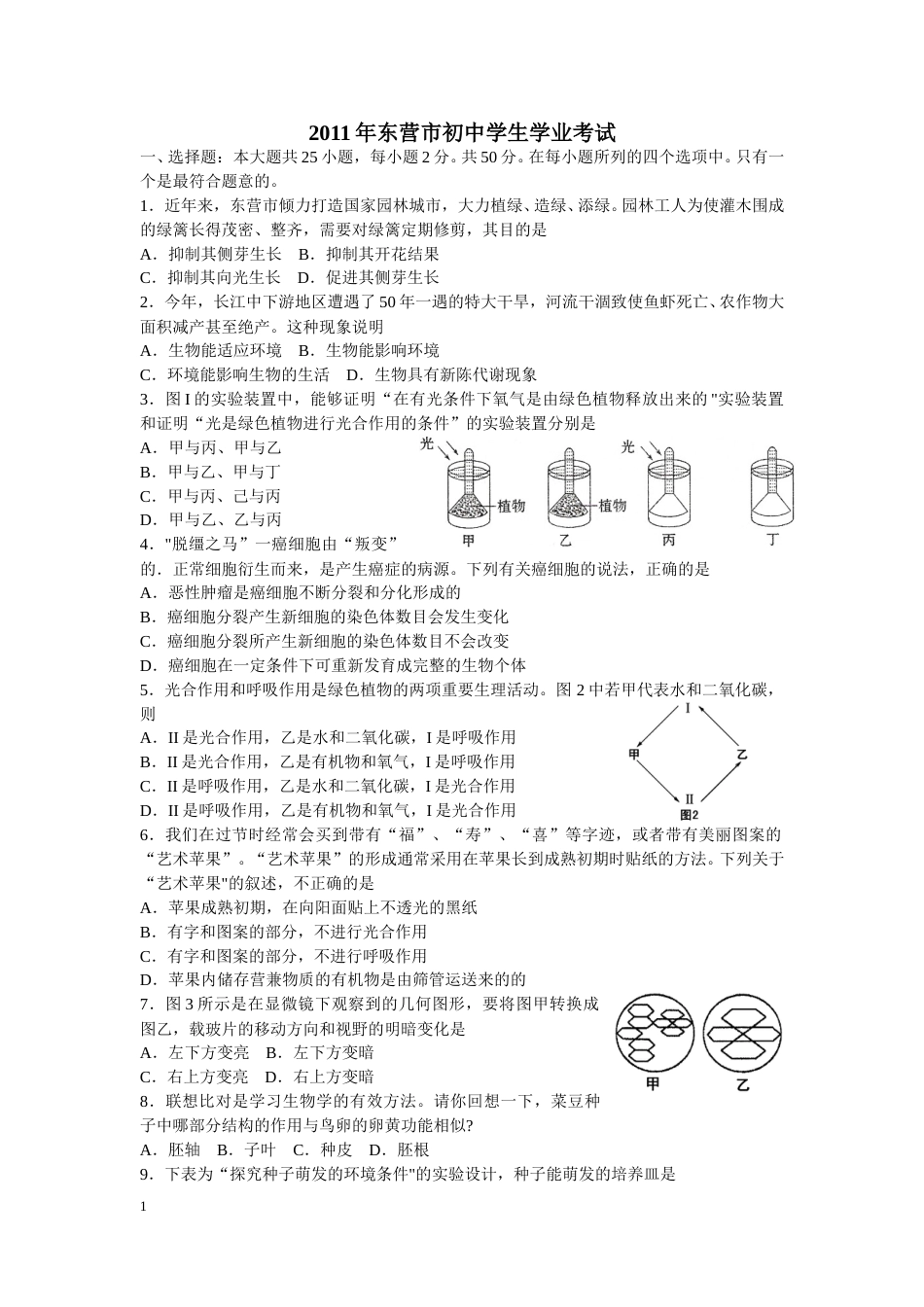 2011年山东省东营市中考生物试题(word版含答案).doc_第1页