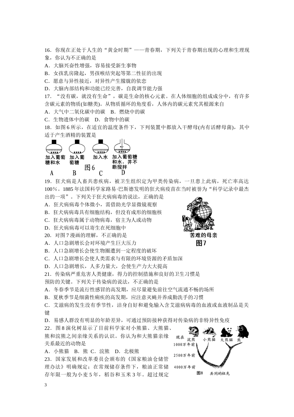 2011年山东省东营市中考生物试题(word版含答案).doc_第3页