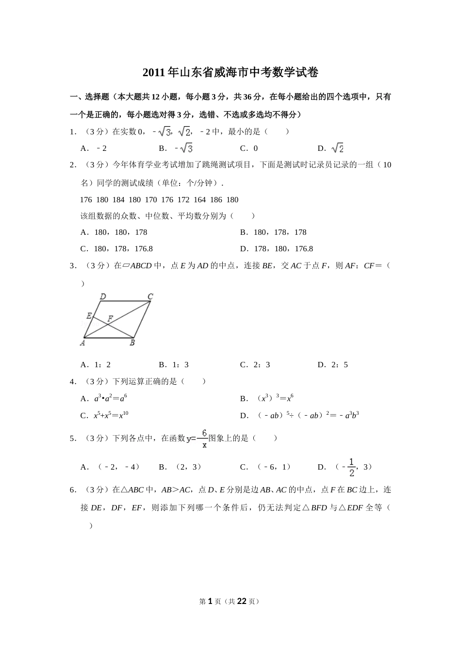2011年山东省威海市中考数学试卷.doc_第1页