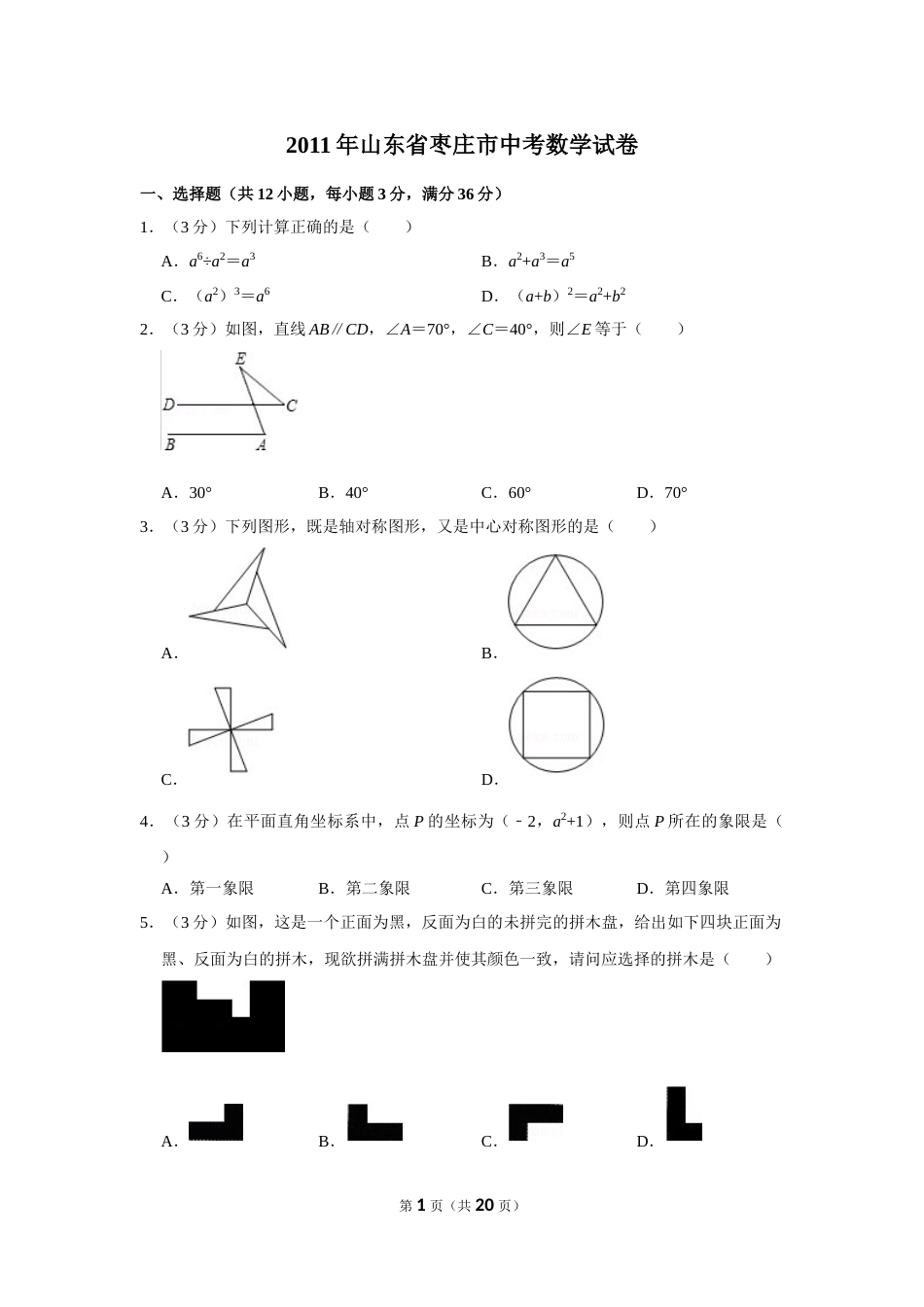 2011年山东省枣庄市中考数学试卷.doc_第1页