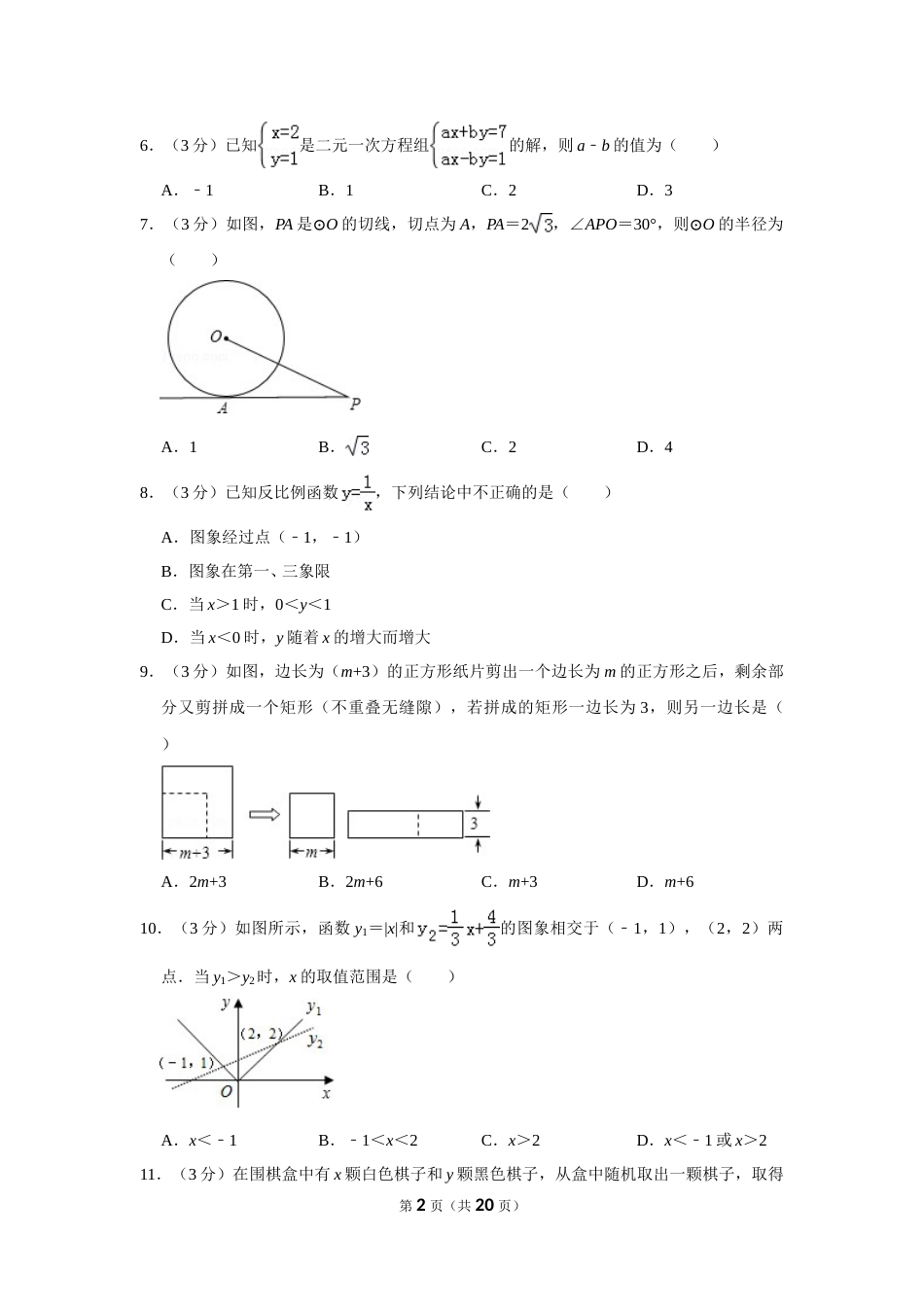 2011年山东省枣庄市中考数学试卷.doc_第2页