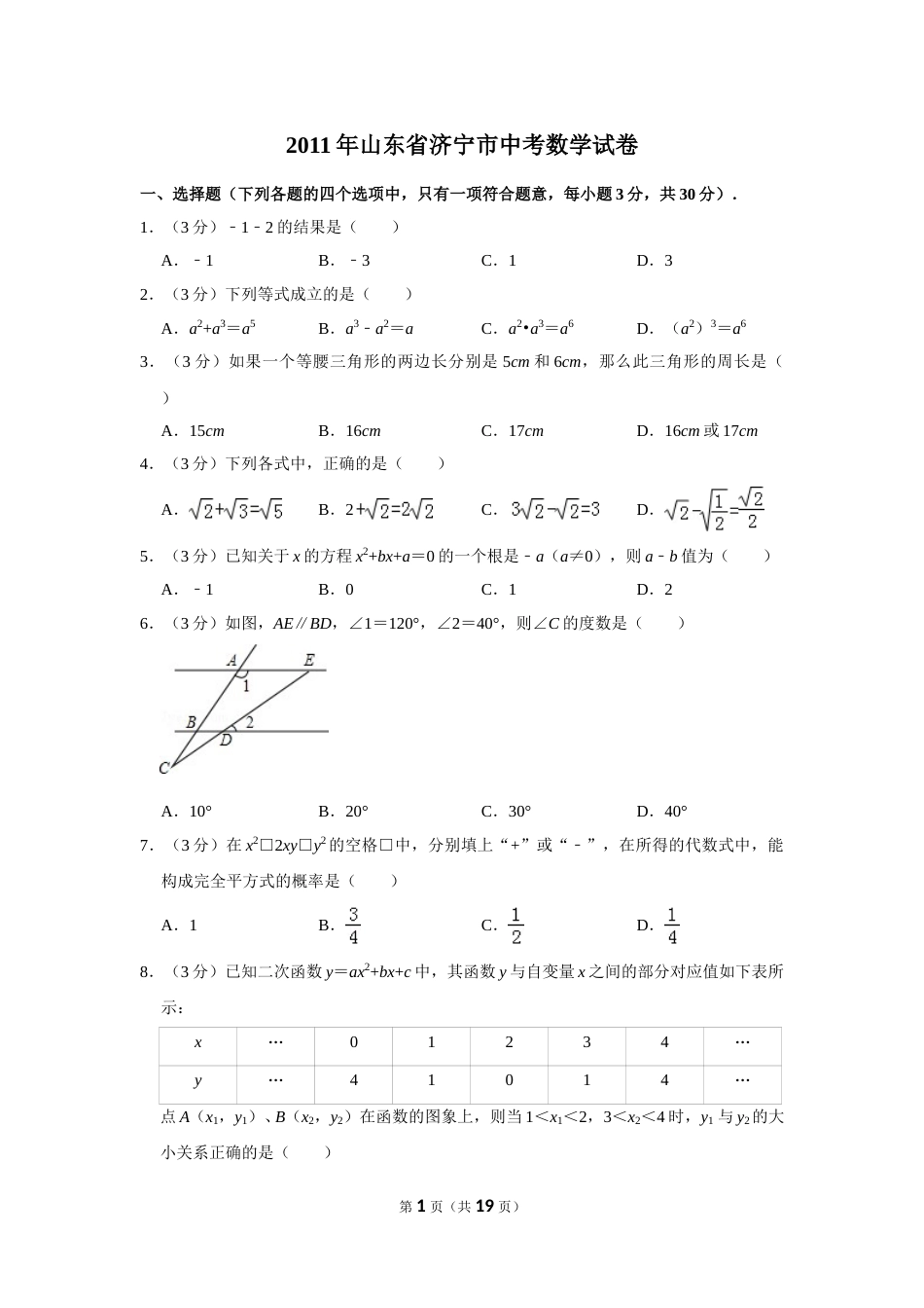 2011年山东省济宁市中考数学试卷.doc_第1页