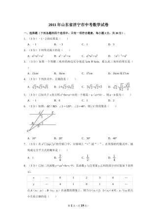 2011年山东省济宁市中考数学试卷.doc