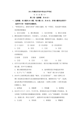 2011年山东省潍坊市中考历史试题及答案.docx
