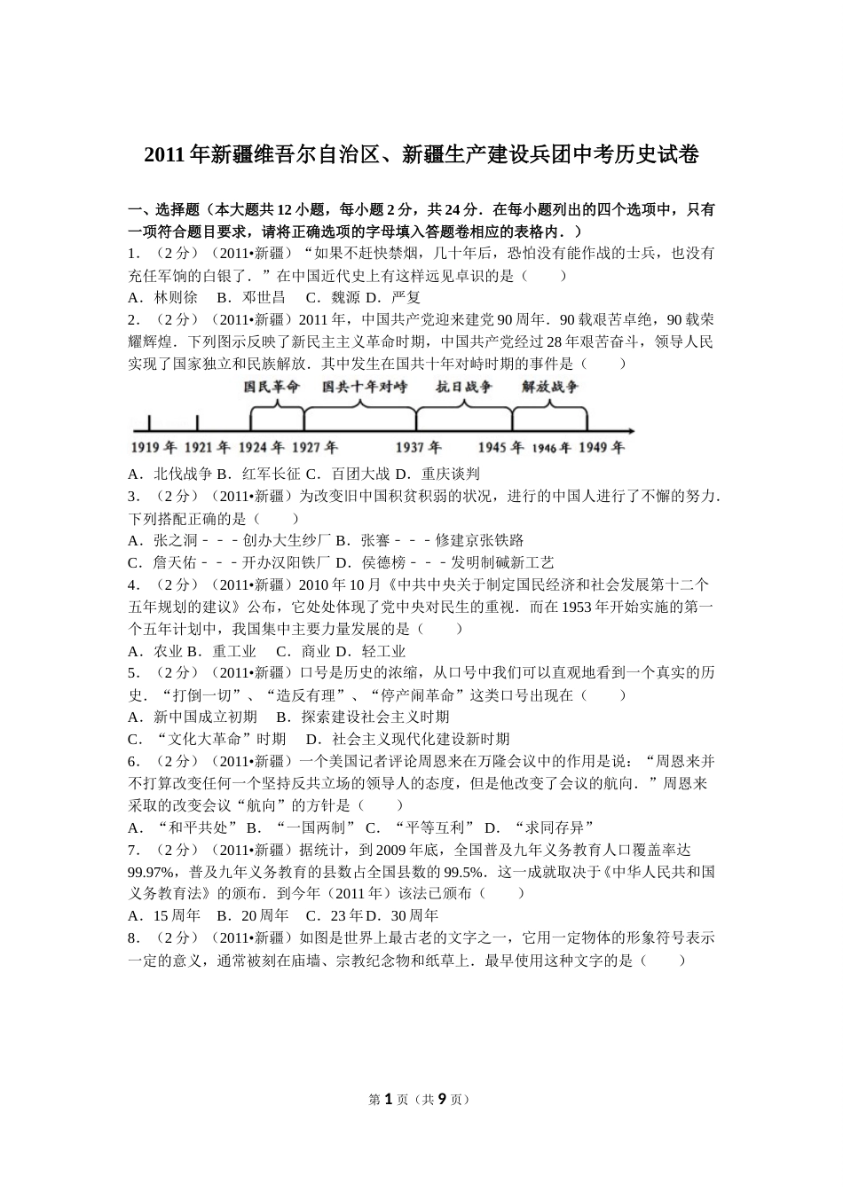 2011年新疆自治区、生产建设兵团中考历史试卷及解析.doc_第1页