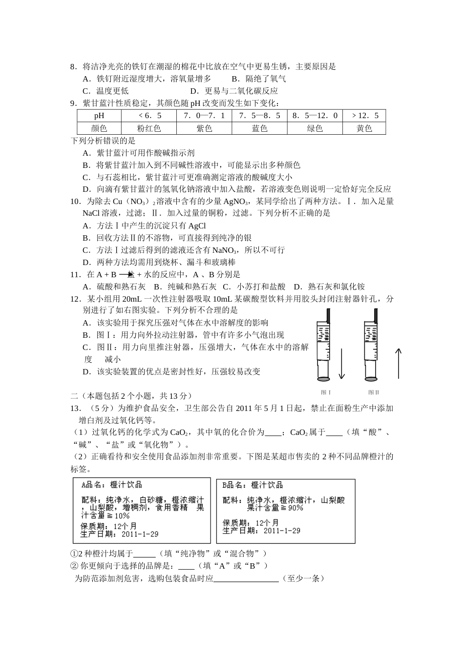 2011年四川省成都市中考化学试题及答案.doc_第2页