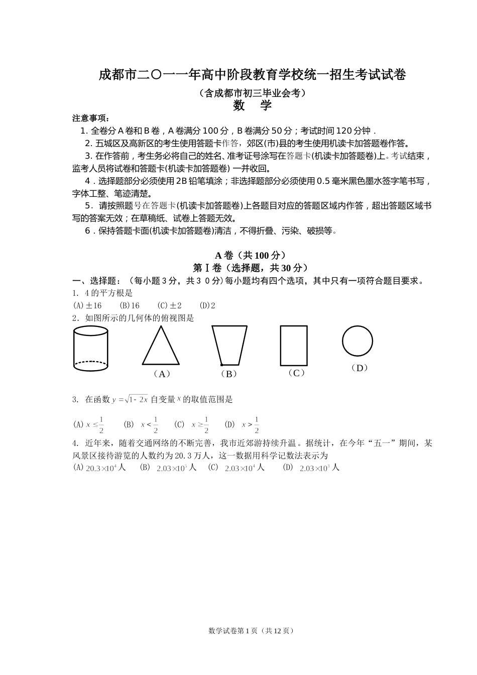 2011年四川省成都市中考数学试卷及答案.doc_第1页