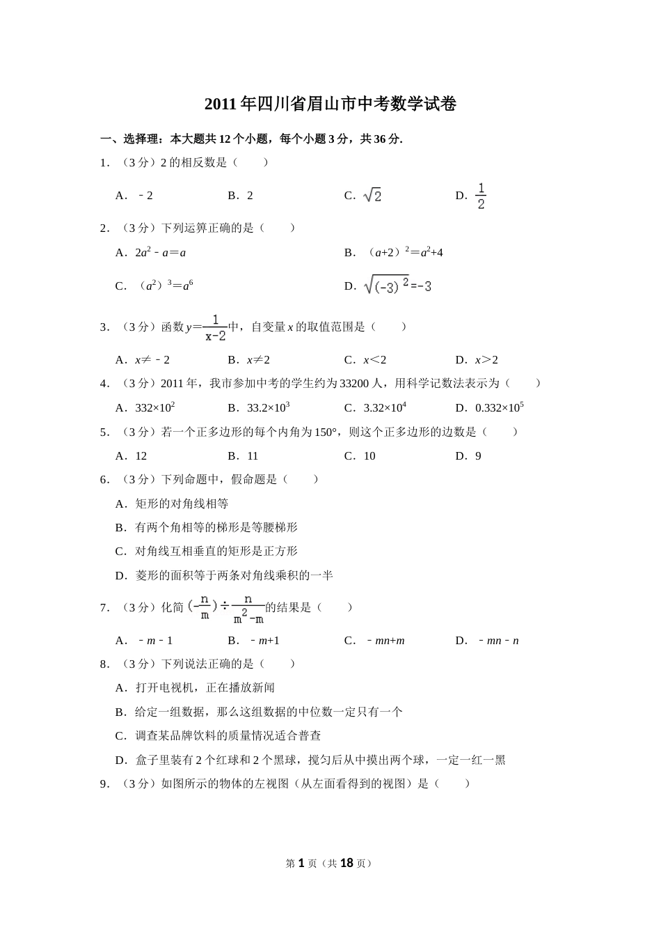 2011年四川省眉山市中考数学试卷.doc_第1页