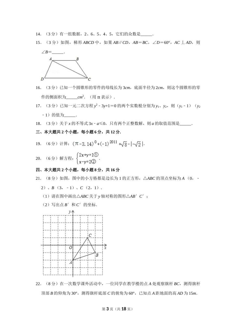 2011年四川省眉山市中考数学试卷.doc_第3页