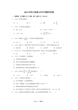 2011年四川省眉山市中考数学试卷.doc