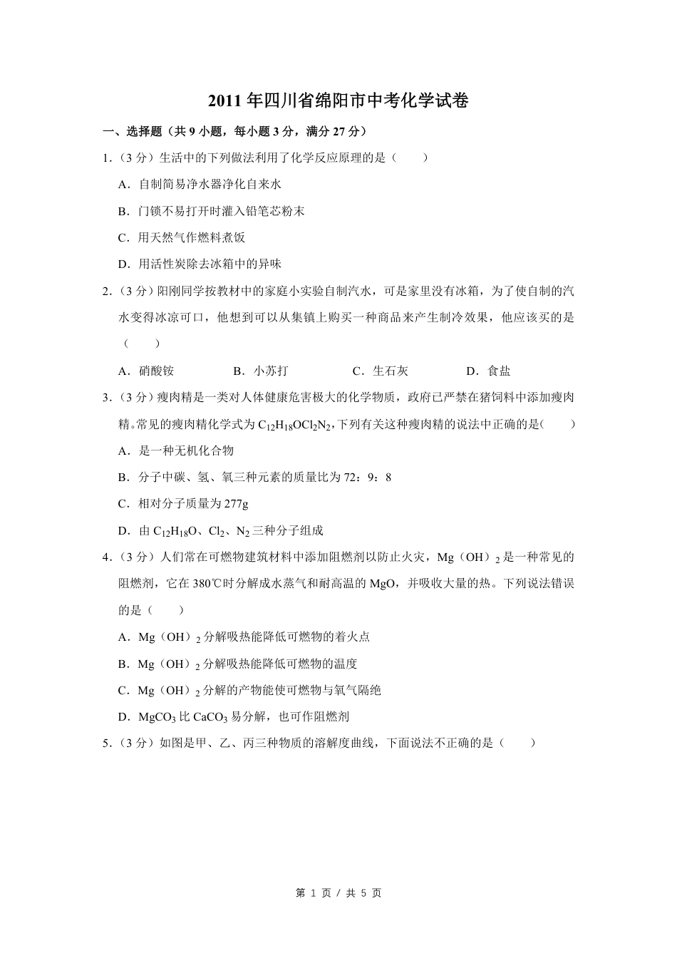 2011年四川省绵阳市中考化学试卷（学生版）  .pdf_第1页