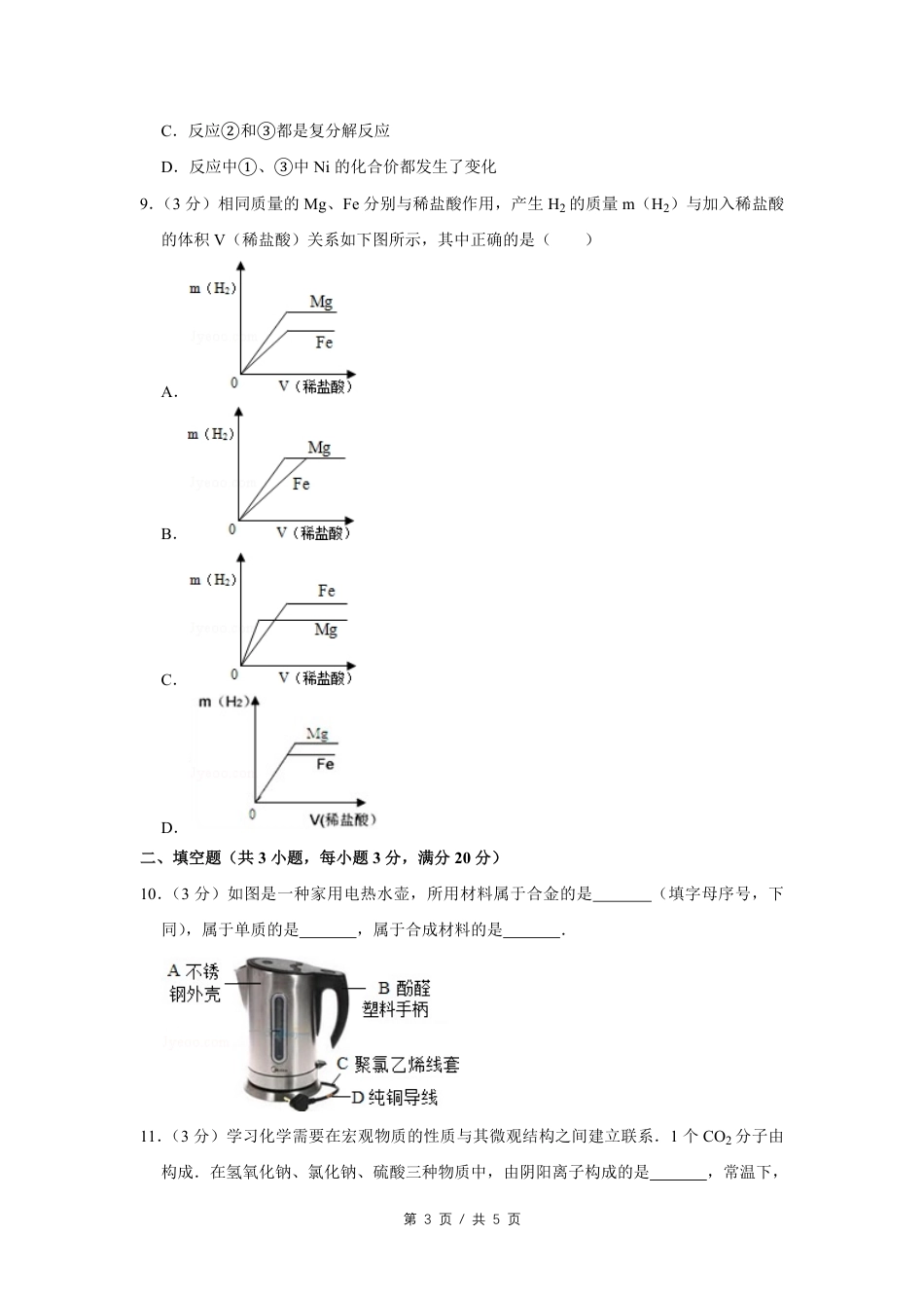 2011年四川省绵阳市中考化学试卷（学生版）  .pdf_第3页