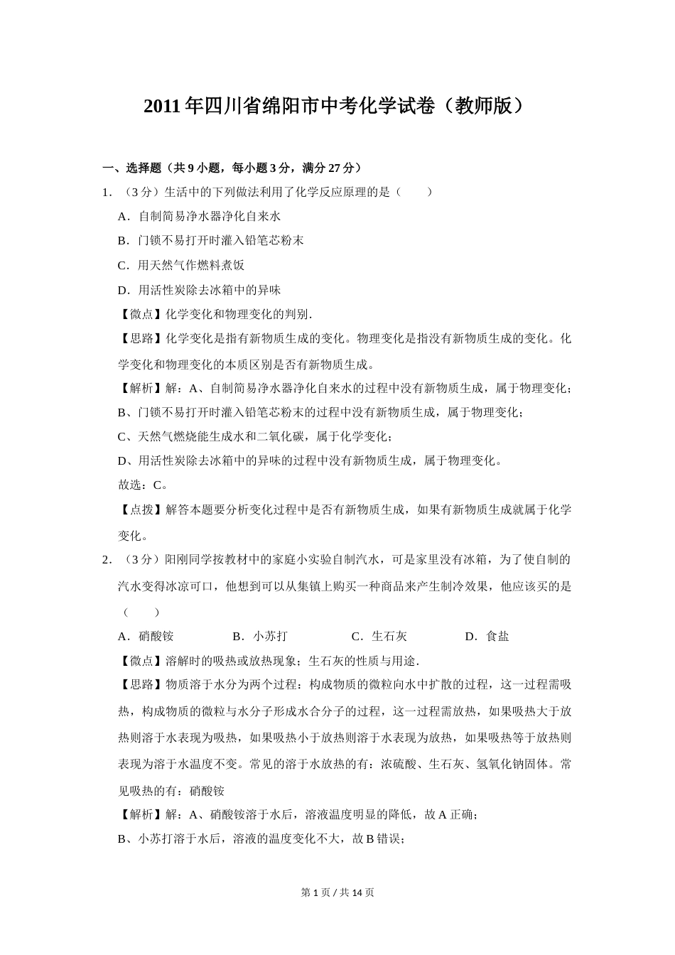 2011年四川省绵阳市中考化学试卷（教师版）  .doc_第1页