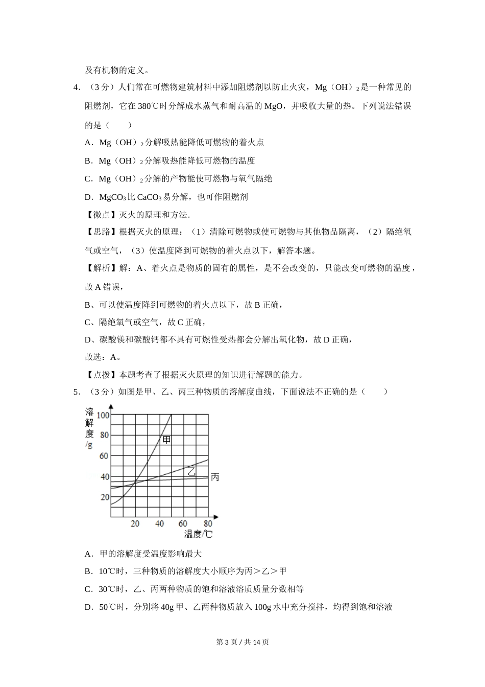 2011年四川省绵阳市中考化学试卷（教师版）  .doc_第3页