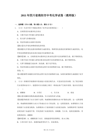 2011年四川省绵阳市中考化学试卷（教师版）  .doc