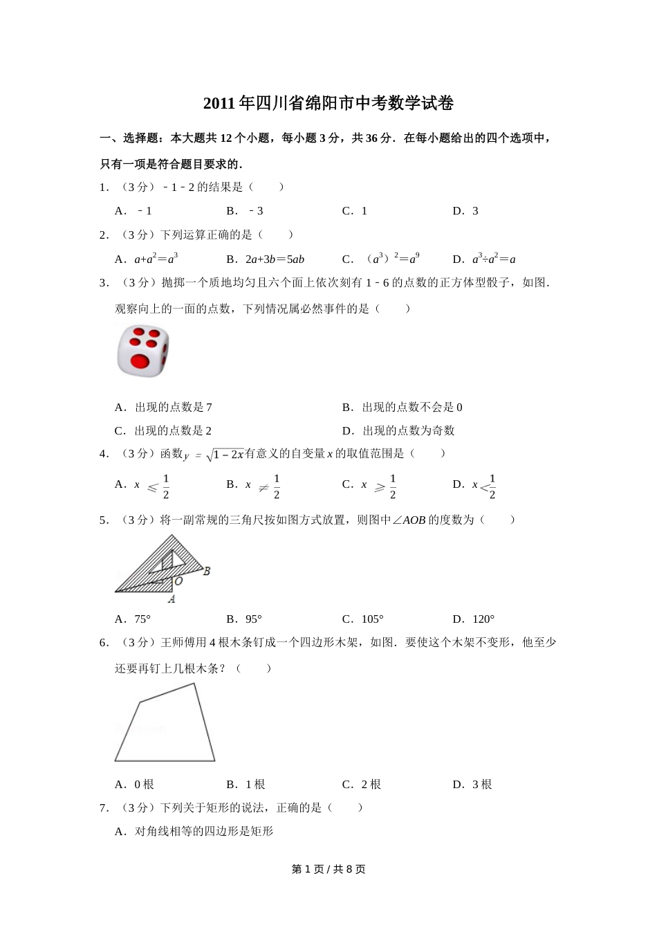 2011年四川省绵阳市中考数学试卷（学生版）  .doc_第1页