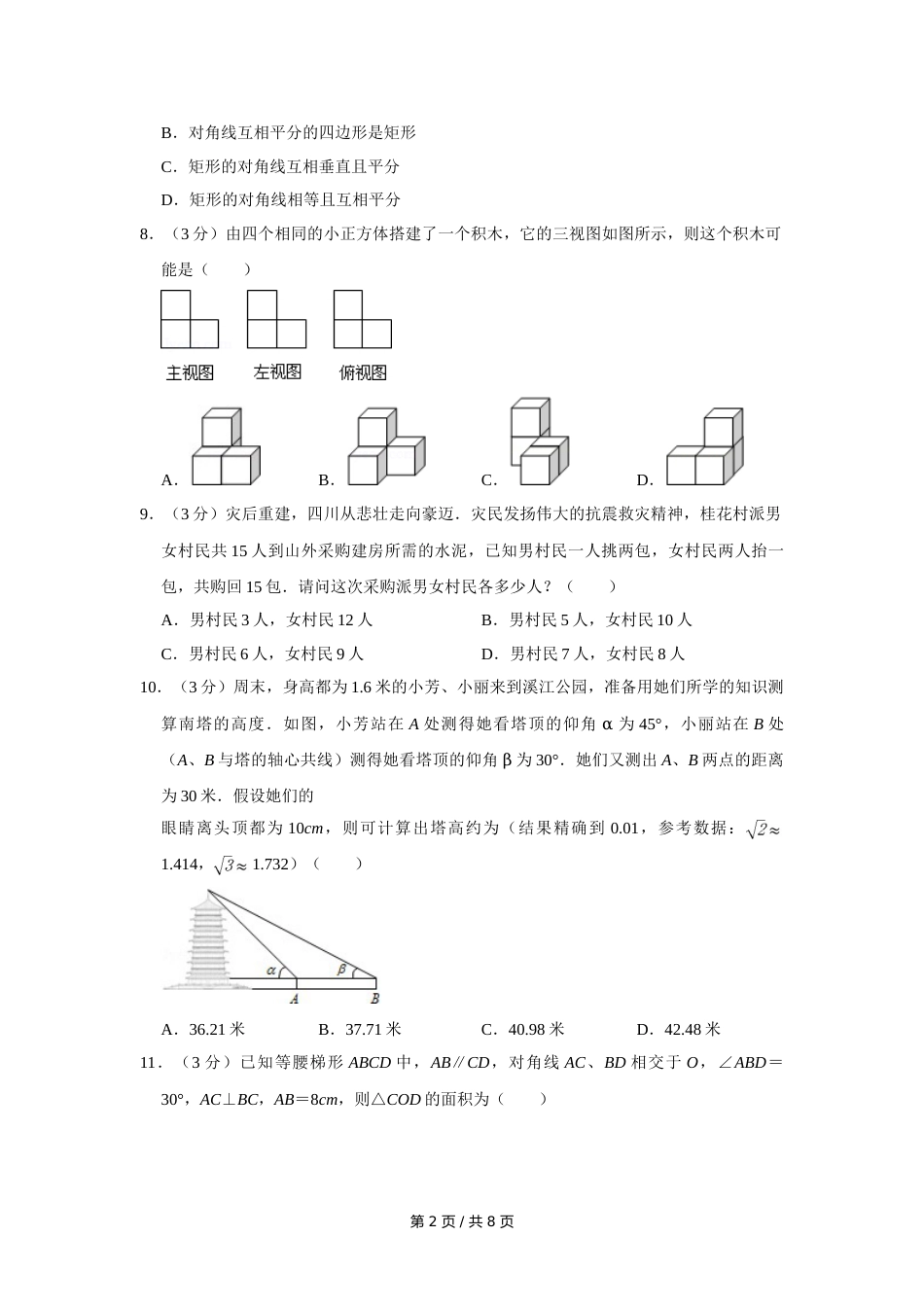 2011年四川省绵阳市中考数学试卷（学生版）  .doc_第2页