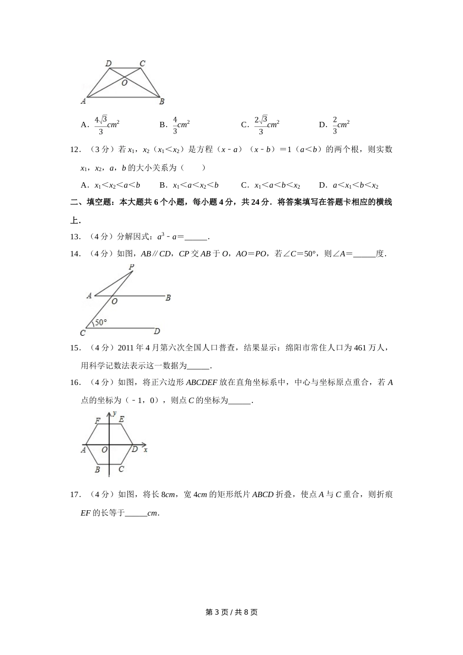 2011年四川省绵阳市中考数学试卷（学生版）  .doc_第3页