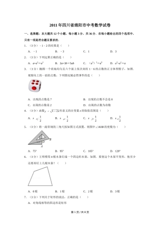 2011年四川省绵阳市中考数学试卷（学生版）  .doc