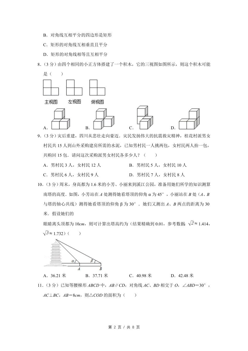 2011年四川省绵阳市中考数学试卷（学生版）  .pdf_第2页