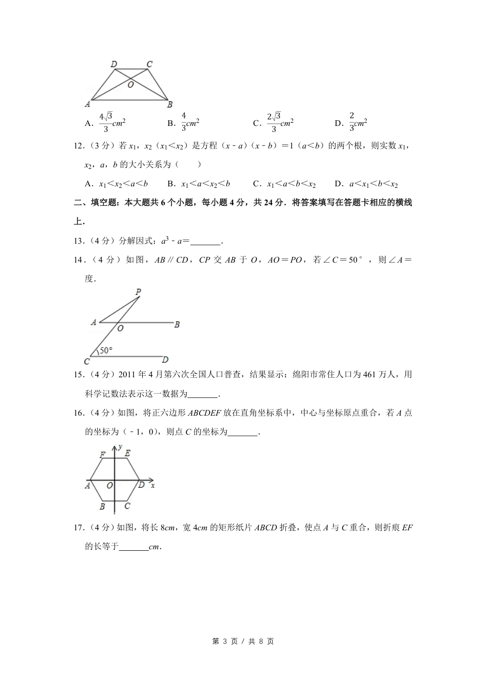 2011年四川省绵阳市中考数学试卷（学生版）  .pdf_第3页