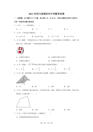 2011年四川省绵阳市中考数学试卷（学生版）  .pdf