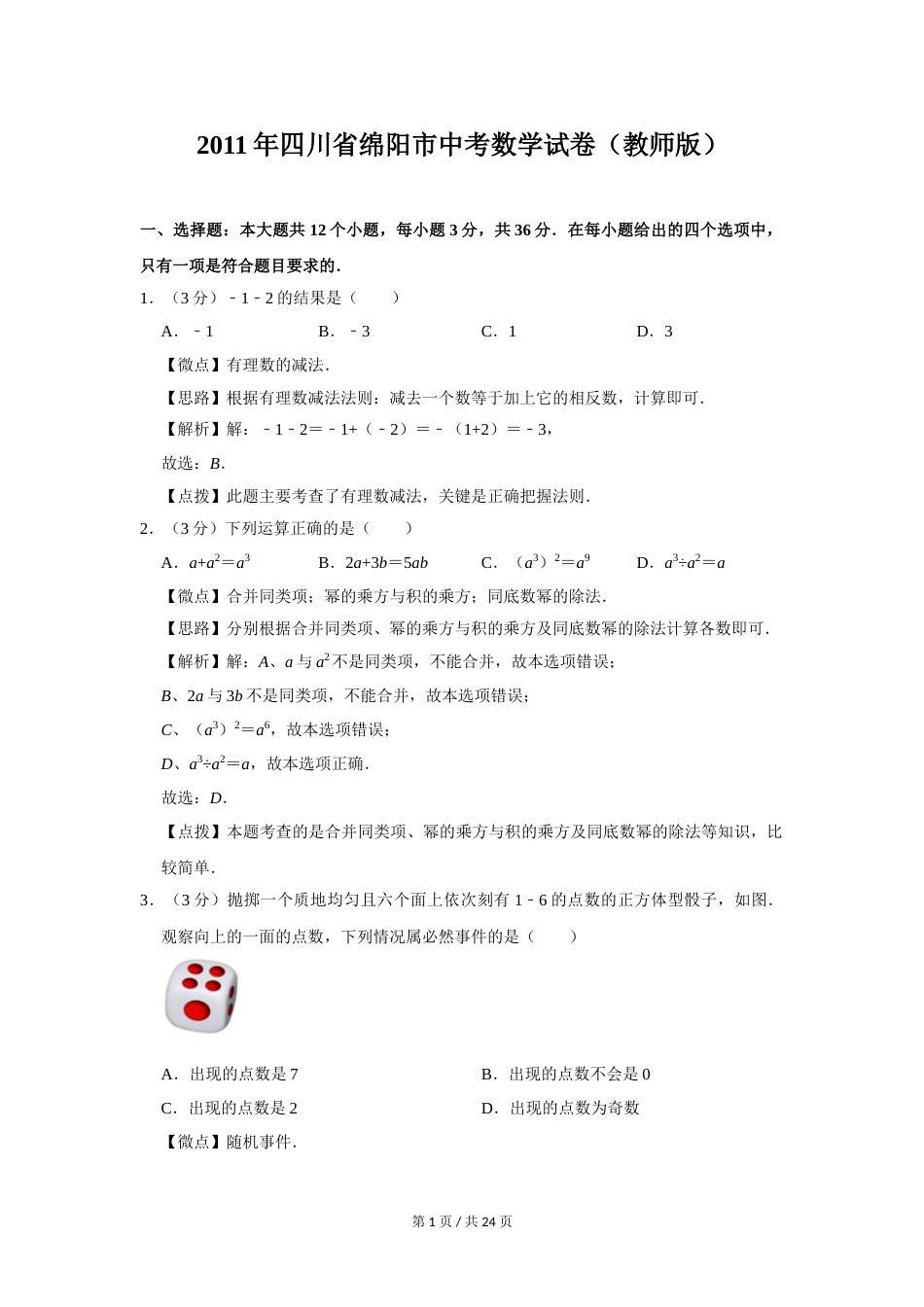 2011年四川省绵阳市中考数学试卷（教师版）  .doc_第1页