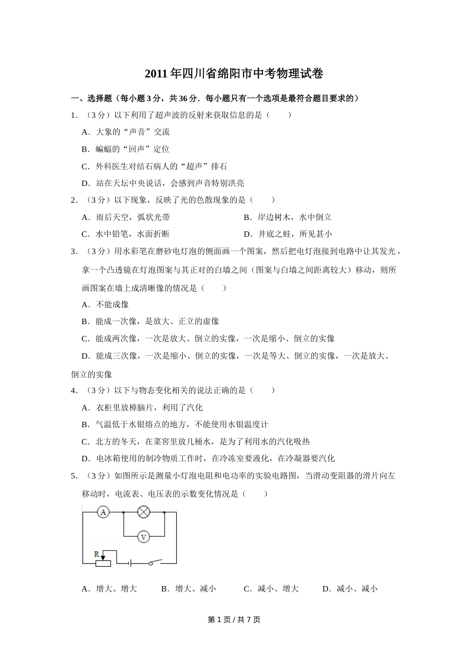 2011年四川省绵阳市中考物理试卷（学生版）  .doc_第1页