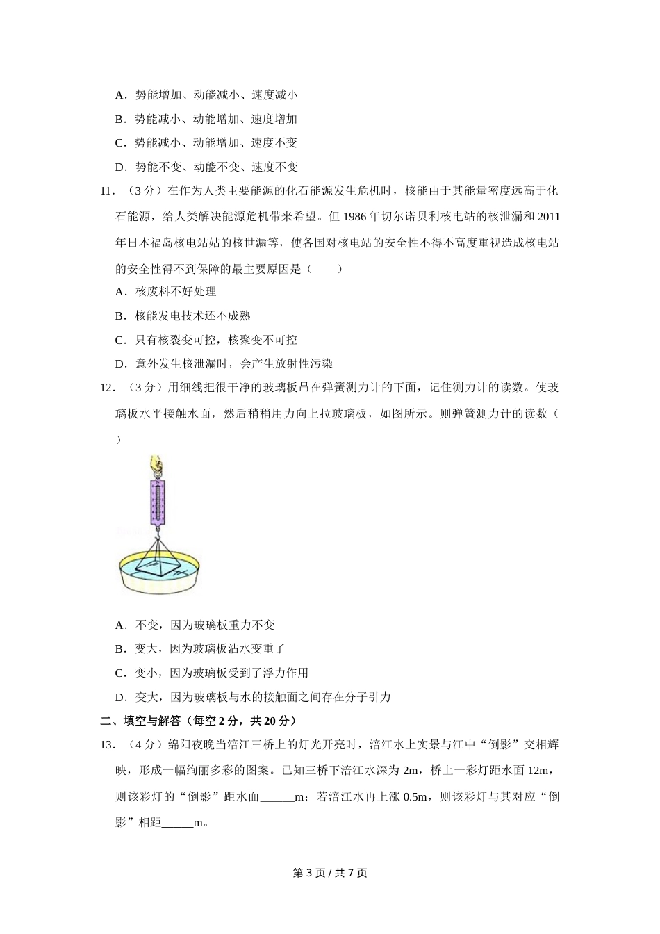 2011年四川省绵阳市中考物理试卷（学生版）  .doc_第3页