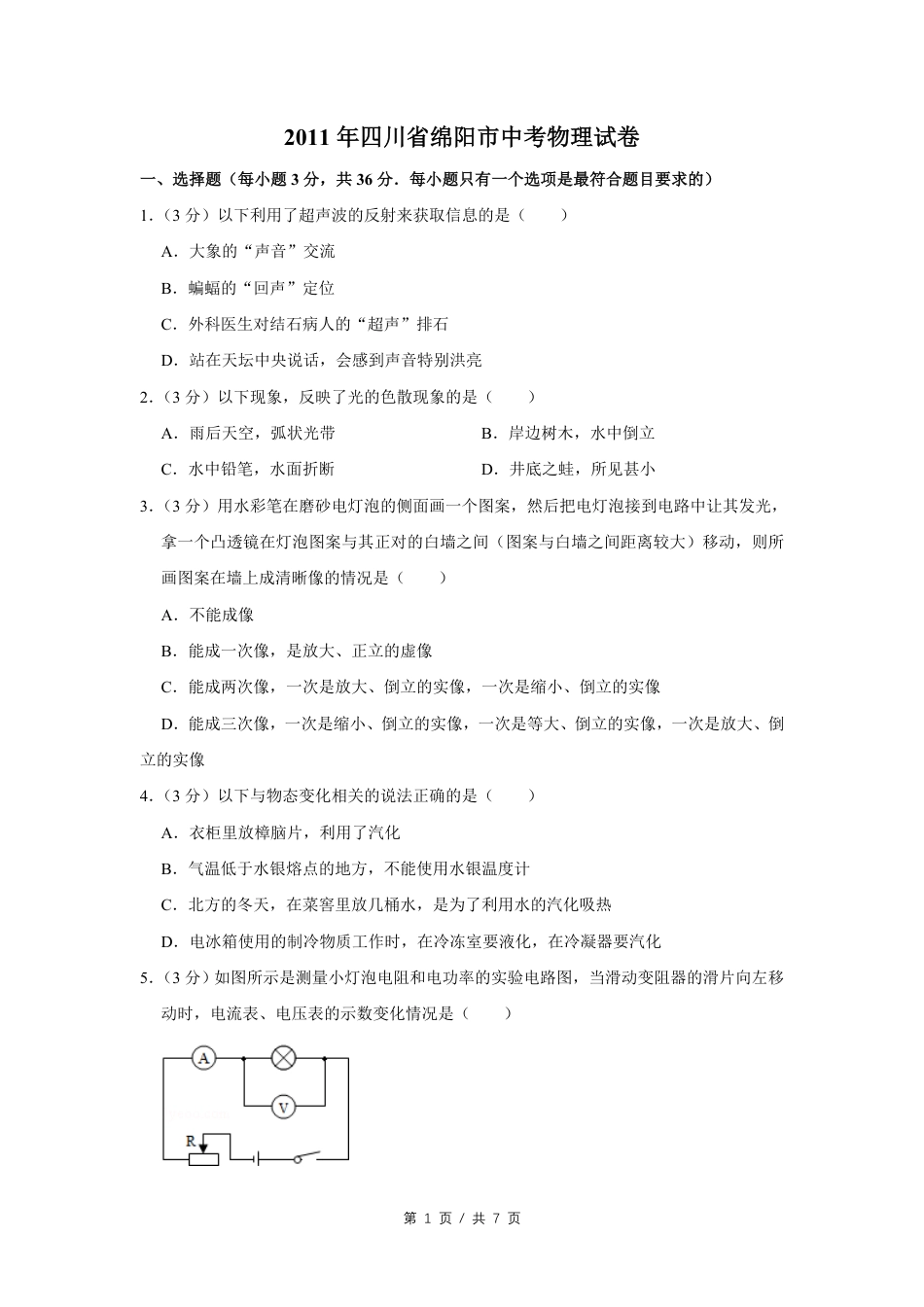 2011年四川省绵阳市中考物理试卷（学生版）  .pdf_第1页