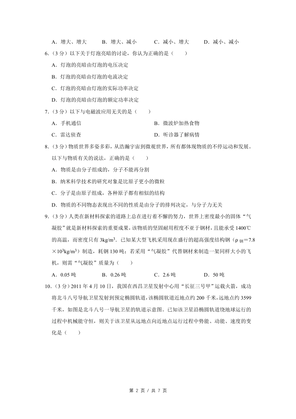 2011年四川省绵阳市中考物理试卷（学生版）  .pdf_第2页