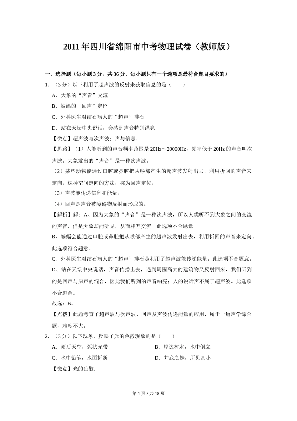 2011年四川省绵阳市中考物理试卷（教师版）  .doc_第1页