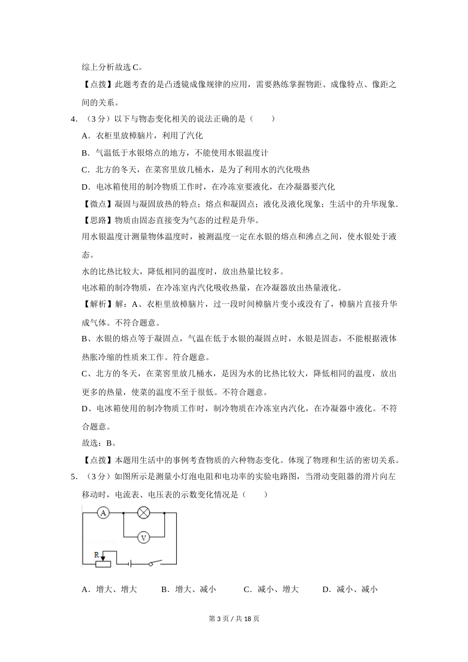 2011年四川省绵阳市中考物理试卷（教师版）  .doc_第3页