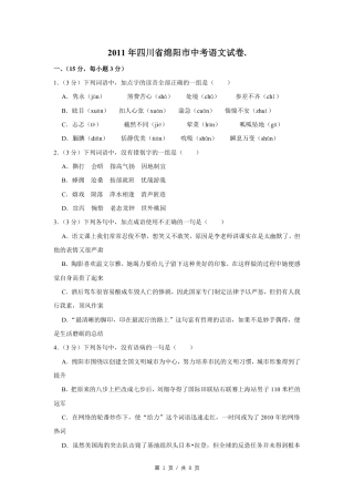 2011年四川省绵阳市中考语文试卷（学生版）  .pdf