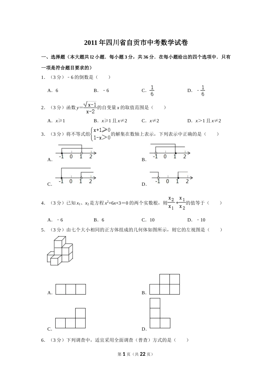 2011年四川省自贡市中考数学试卷.doc_第1页