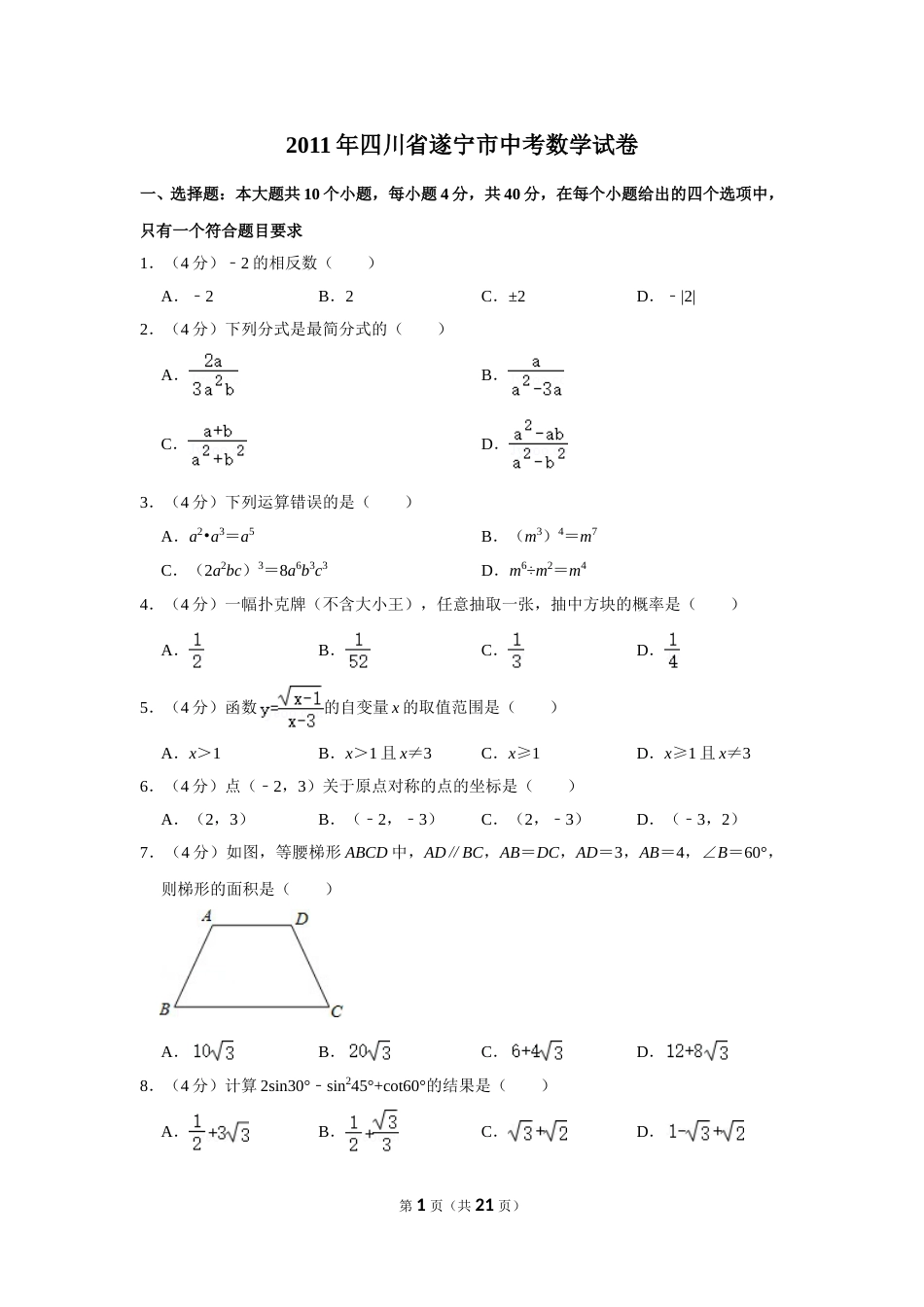 2011年四川省遂宁市中考数学试卷.doc_第1页