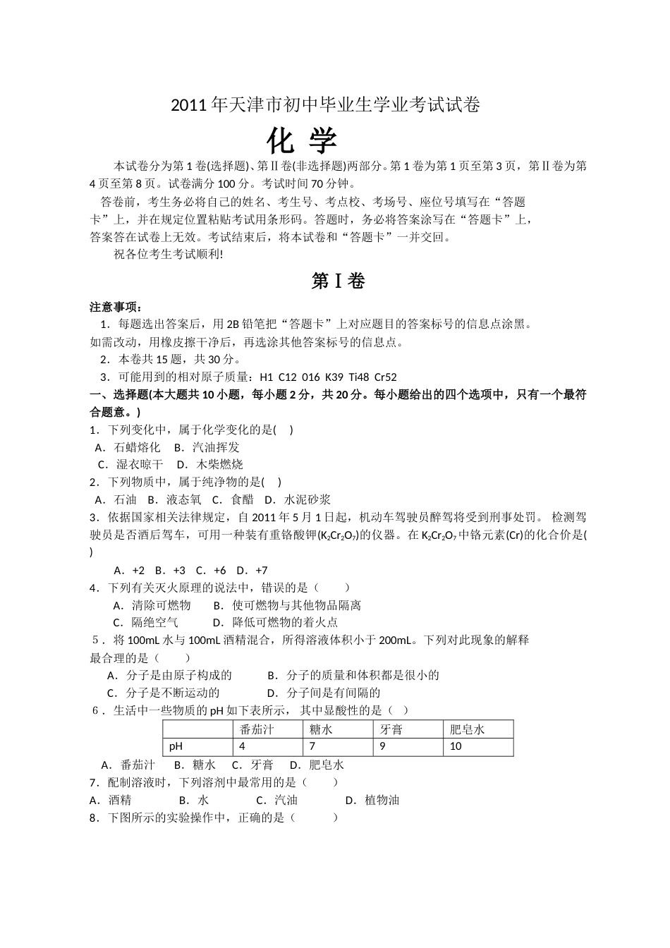 2011年天津市中考化学试题及答案.doc_第1页