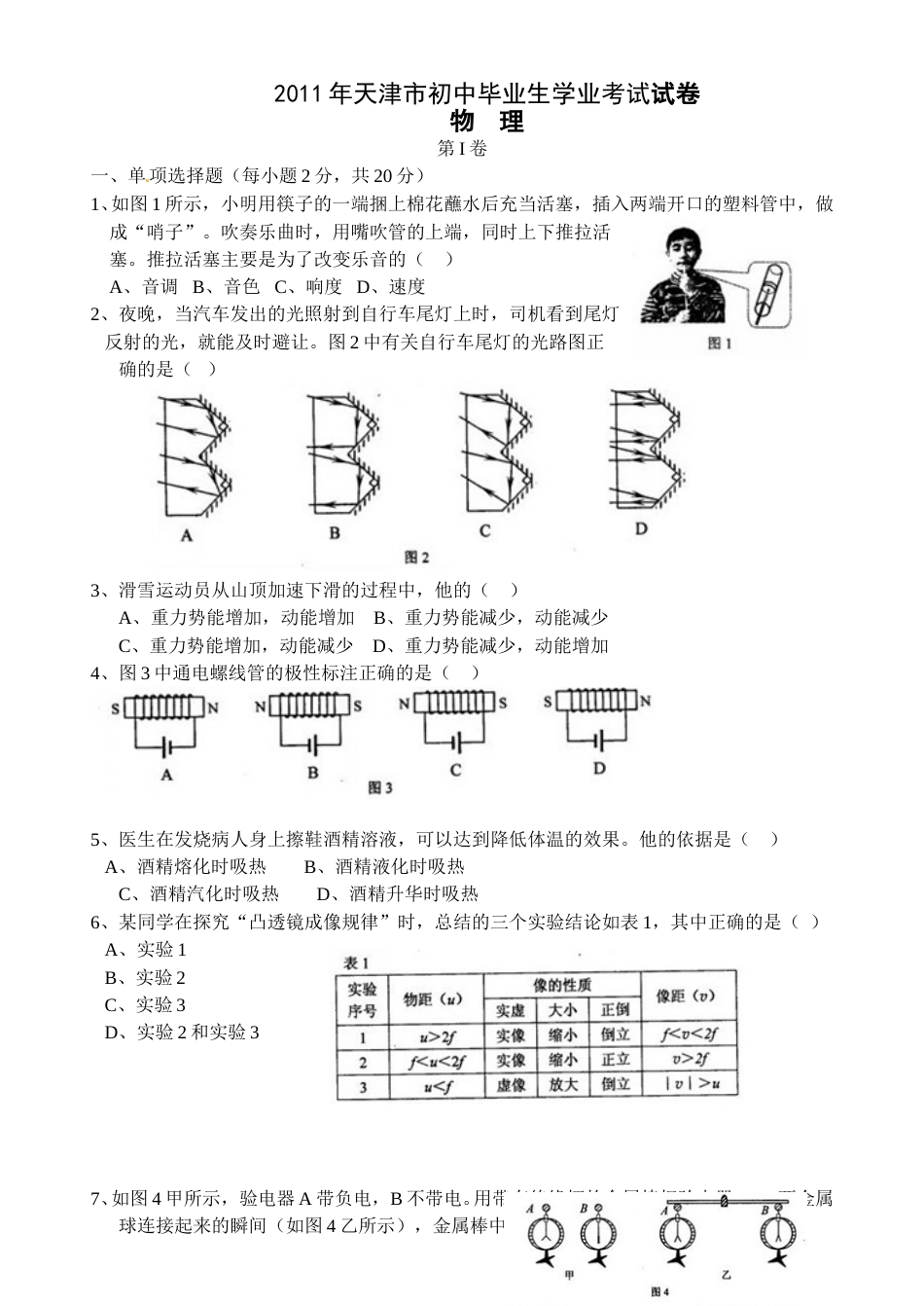 2011年天津市中考物理试题及答案.doc_第1页