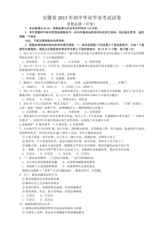 2011年安徽省中考思想品德试题及参考答案.doc