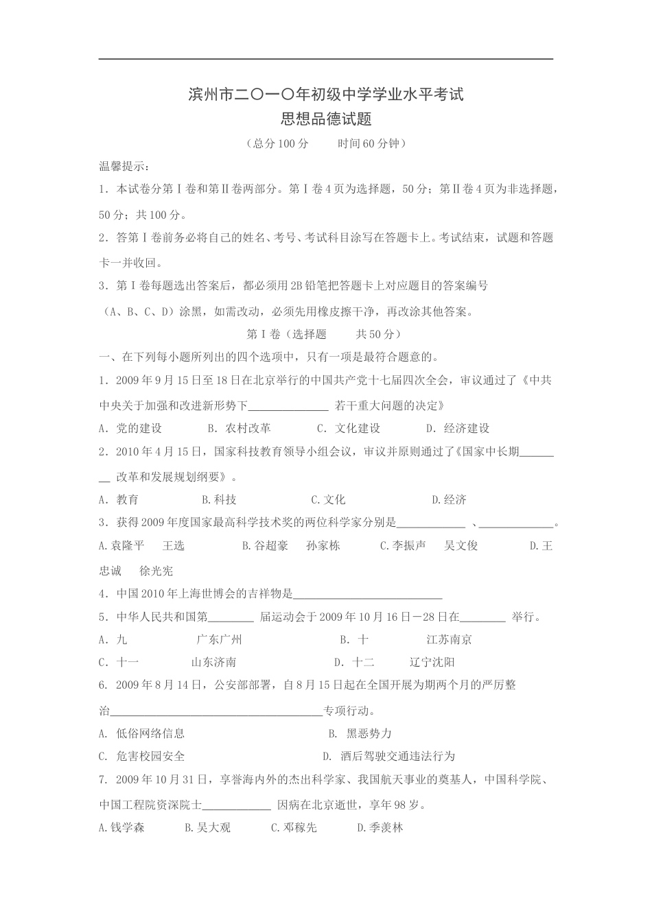 2010滨州市中考思想品德试题与答案.doc_第1页