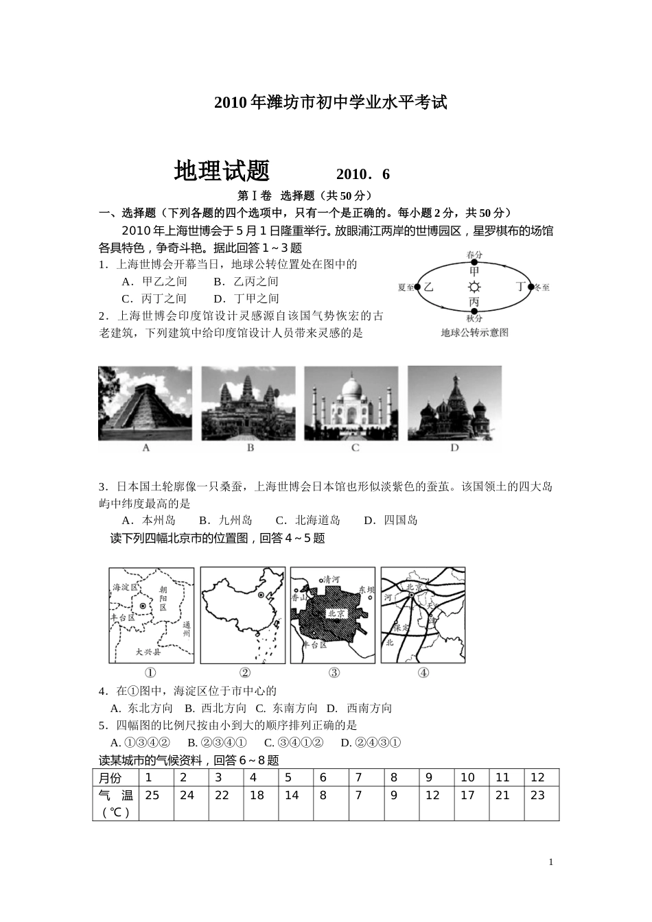2010潍坊市中考地理试题真题(含答案版).doc_第1页