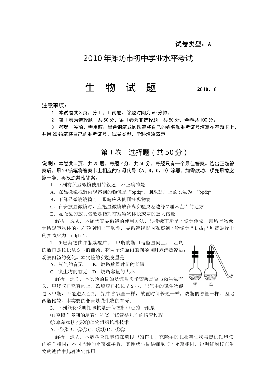 2010潍坊市中考生物试题带答案(word版).docx_第1页