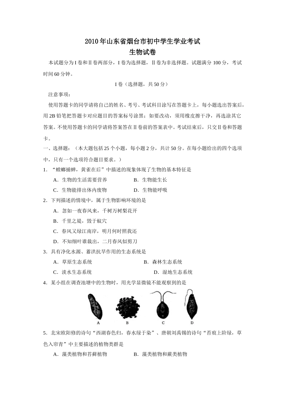 2010烟台市中考生物试题及答案(word版).doc_第1页