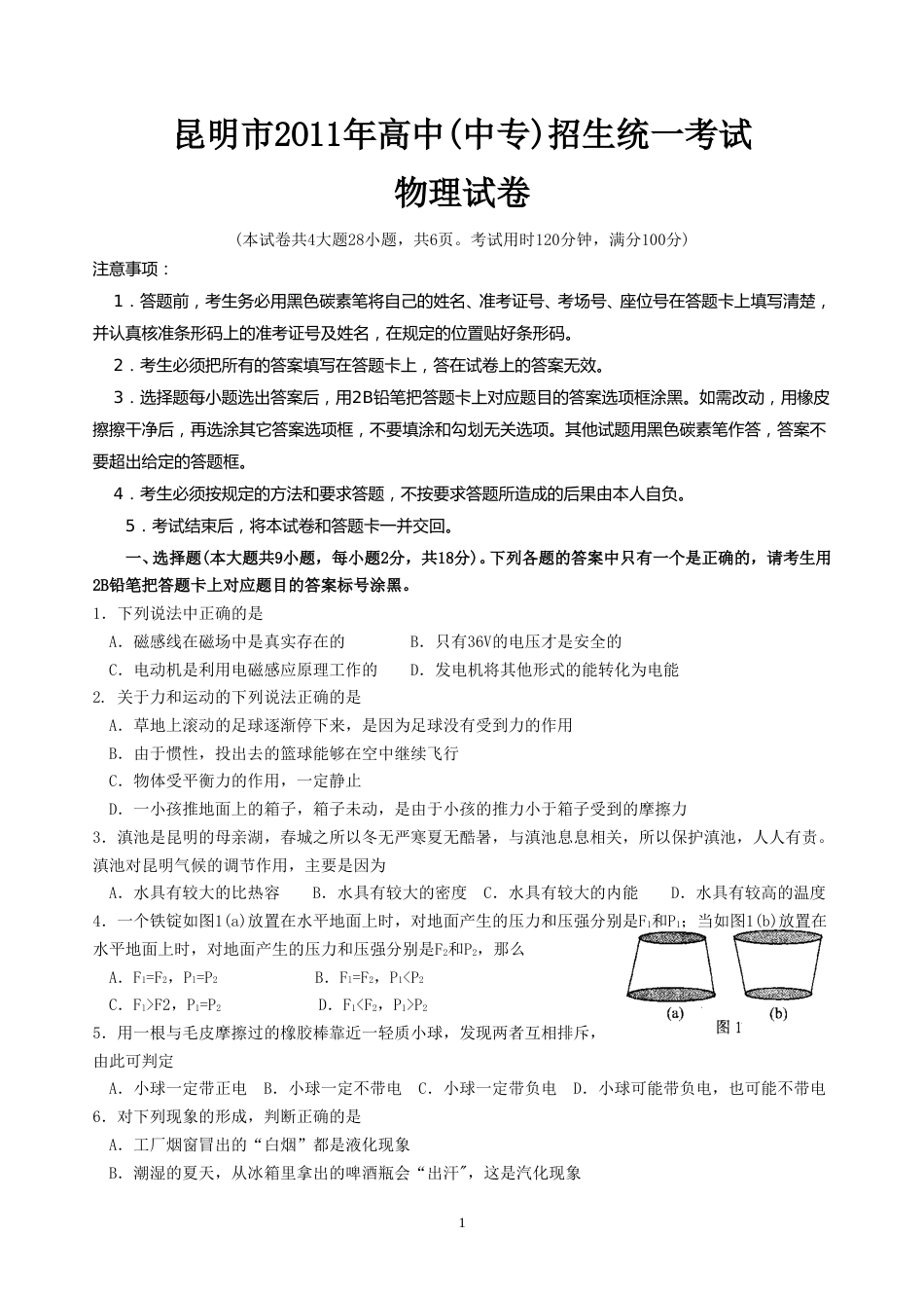 2011云南省昆明市中考物理试卷及答案.doc_第1页