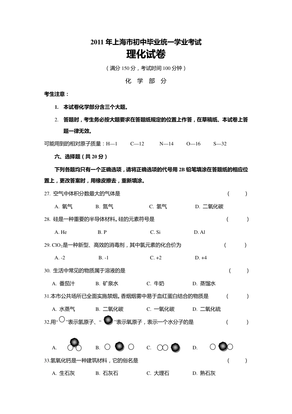 2011年上海市初中毕业统一学业考试 化学试卷及答案.pdf_第1页