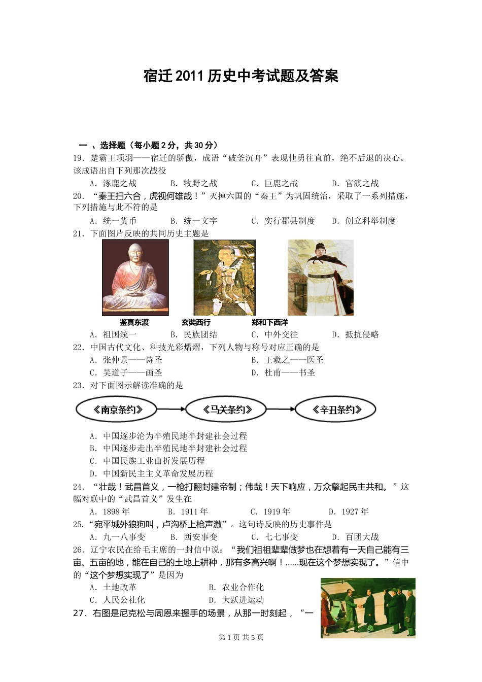 2011年中考江苏宿迁历史试卷(word版含答案).doc_第1页
