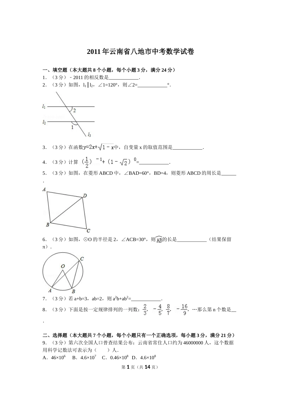 2011年云南省中考数学试卷及答案（word版）.doc_第1页
