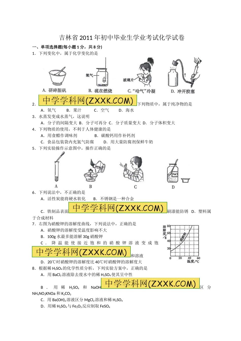 2011年吉林省中考化学试题及答案.doc_第1页