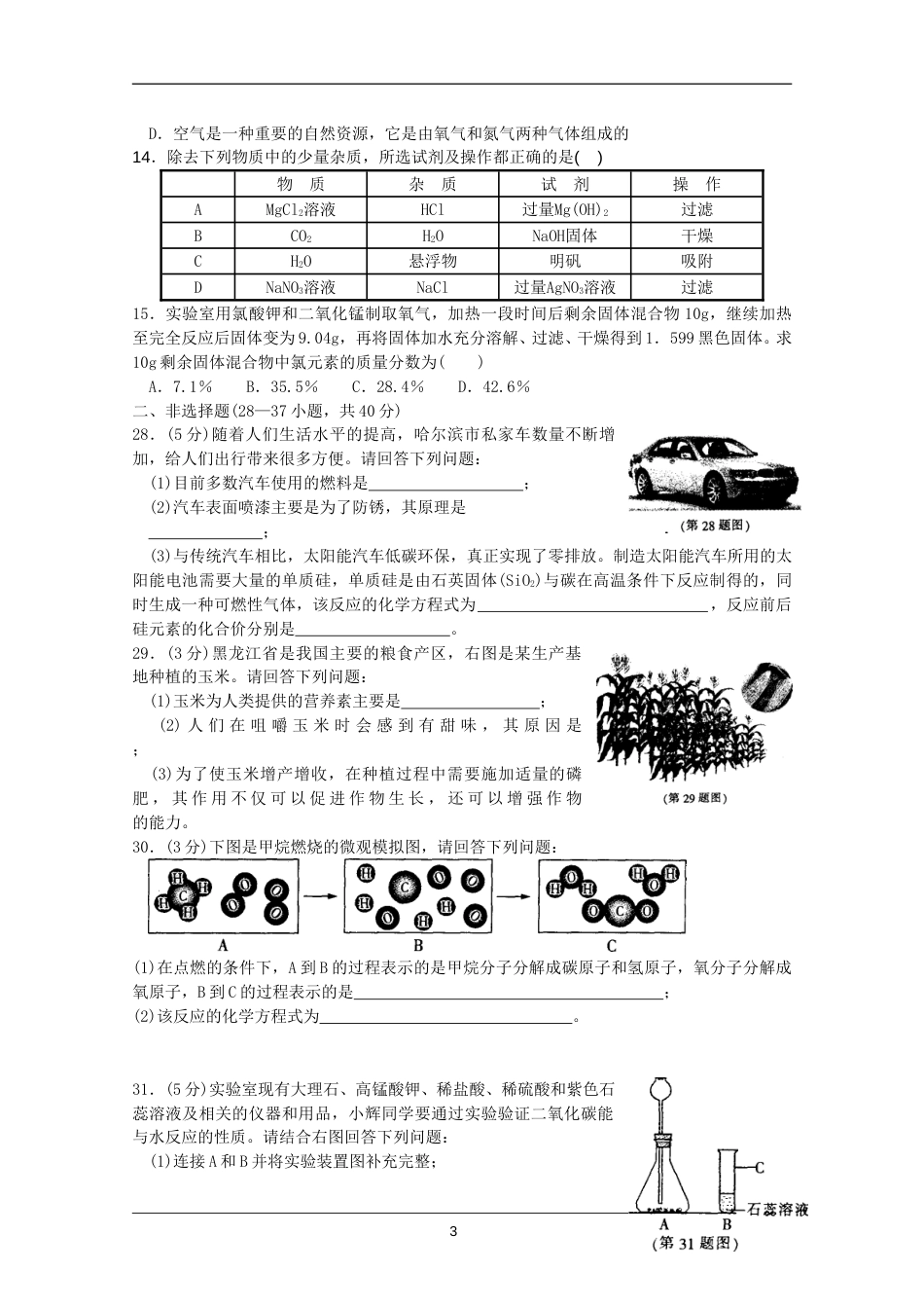 2011年哈尔滨市中考化学试题及答案.doc_第3页
