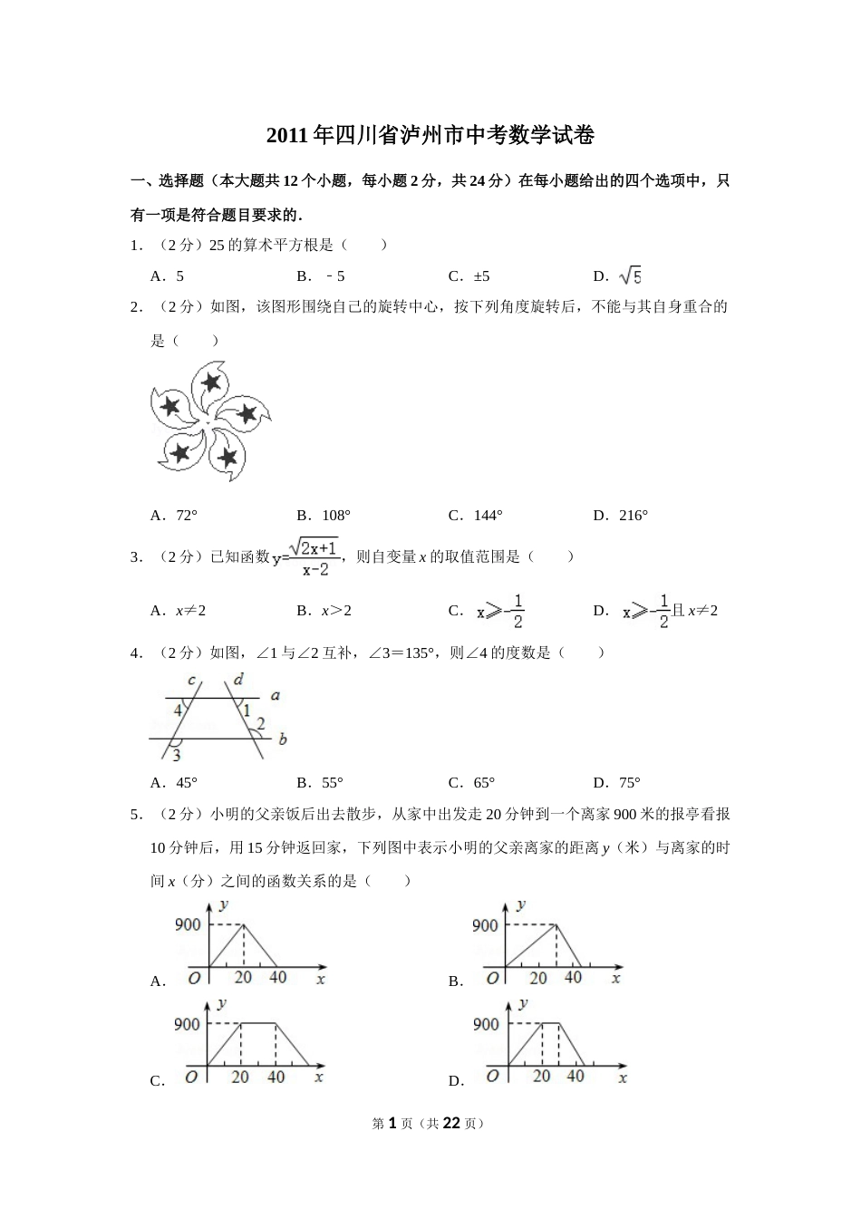 2011年四川省泸州市中考数学试卷.doc_第1页